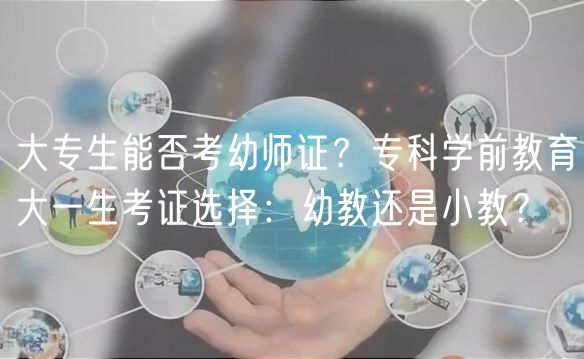 大专生能否考幼师证？专科学前教育大一生考证选择：幼教还是小教？