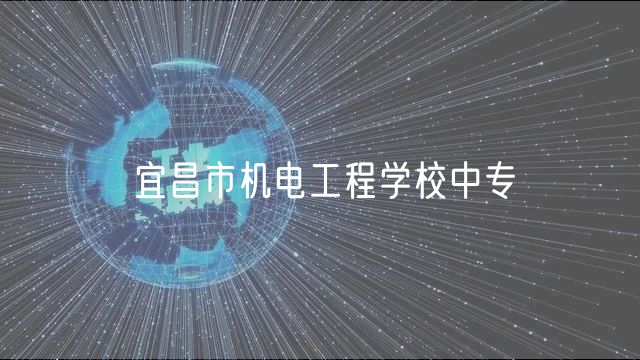 宜昌市机电工程学校中专