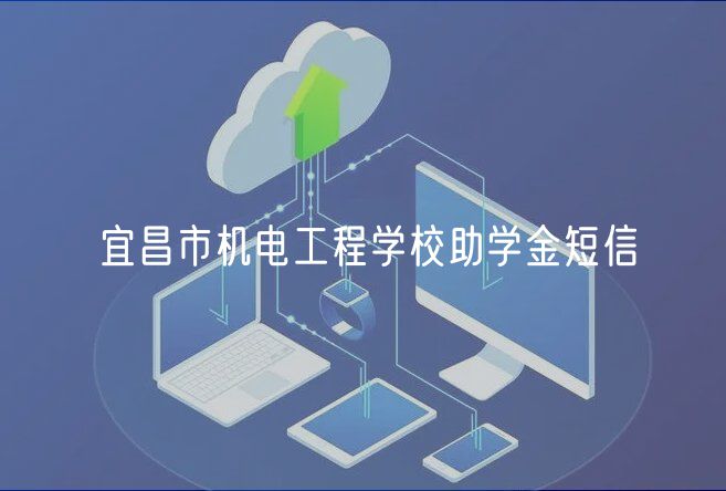 宜昌市机电工程学校助学金短信