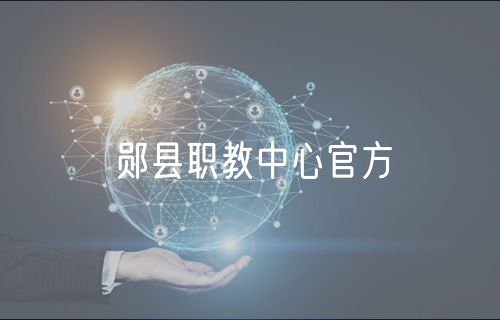 郧县职教中心官方