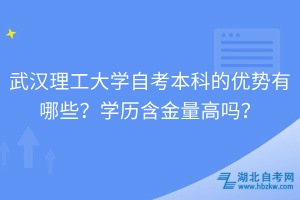 武汉理工大学自考本科的优势有哪些？学历含金量高吗？