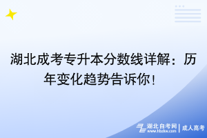 湖北成考专升本分数线详解：历年变化趋势告诉你！