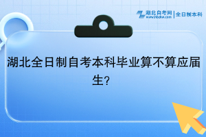 湖北全日制自考本科毕业算不算应届生？