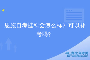 恩施自考挂科会怎么样？可以补考吗？