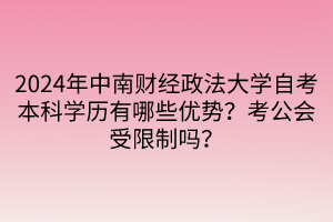 2024年中南财经政法大学自考本科学历有哪些优势？考公会受限制吗？