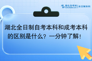 湖北全日制自考本科和成考本科的区别是什么？一分钟了解！