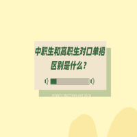 中职生和高职生对口单招区别是什么？