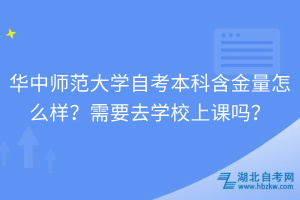 华中师范大学自考本科含金量怎么样？需要去学校上课吗？