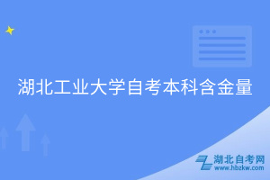 湖北工业大学自考本科含金量