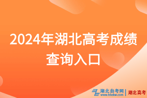 2024年湖北高考成绩查询入口已开通