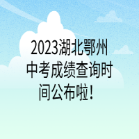 2023湖北鄂州中考成绩查询时间公布啦！