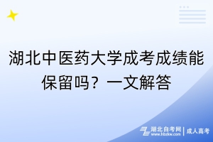 湖北中医药大学成考成绩能保留吗？一文解答