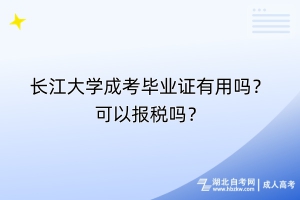 长江大学成考毕业证有用吗？可以报税吗？