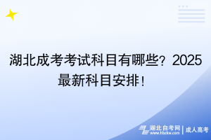 湖北成考考试科目有哪些？2025最新科目安排！