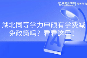 湖北同等学力申硕有学费减免政策吗？看看这里！