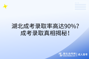 湖北成考录取率高达90%？成考录取真相揭秘！