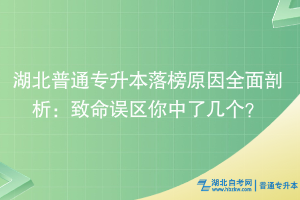 湖北普通专升本落榜原因全面剖析：致命误区你中了几个？