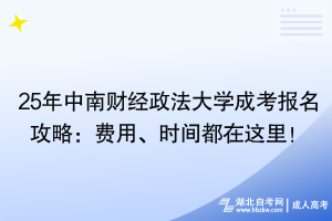 25年中南财经政法大学成考报名攻略：费用、时间都在这里！