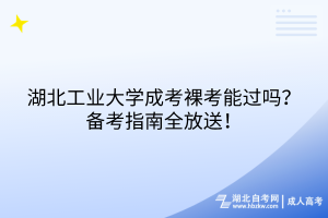 湖北工业大学成考裸考能过吗？备考指南全放送！