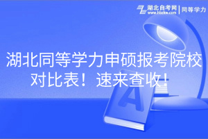 湖北同等学力申硕报考院校对比表！速来查收！