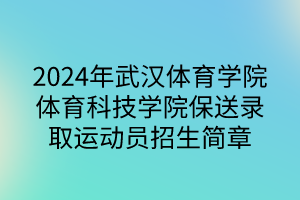 2024年武汉体育学院体育科技学院保送录取运动员招生简章