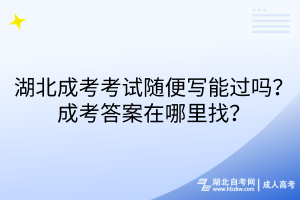 湖北成考考试随便写能过吗？成考答案在哪里找？