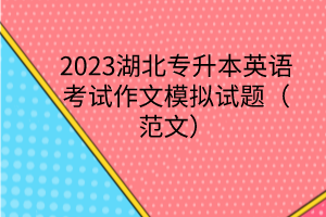 2023湖北专升本英语考试作文模拟试题（范文）