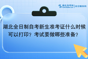 湖北全日制自考新生准考证什么时候可以打印？考试还需要做哪些准备？