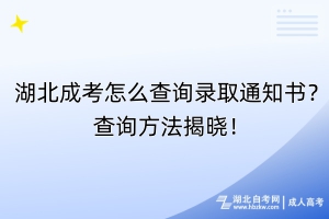 湖北成考怎么查询录取通知书？查询方法揭晓！