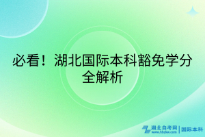 必看！湖北国际本科豁免学分全解析