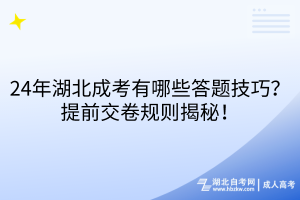 24年湖北成考有哪些答题技巧？提前交卷规则揭秘！