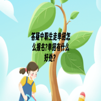 中职生走单招怎么报名?单招有什么好处