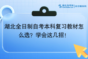 湖北全日制自考本科复习教材怎么选？学会这几招！