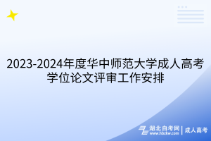 2023-2024年度华中师范大学成人高考学士学位论文评审工作安排