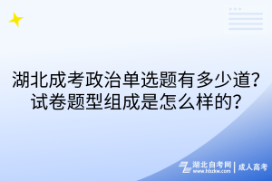 湖北成考政治单选题有多少道？试卷题型组成是怎么样的？