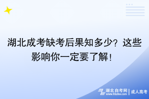 湖北成考缺考后果知多少？这些影响你一定要了解！