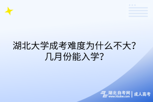 湖北大学成考难度为什么不大？几月份能入学？