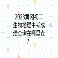 2023黄冈初二生物地理中考成绩查询在哪里查？