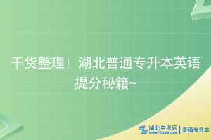 干货整理！湖北普通专升本英语提分秘籍~