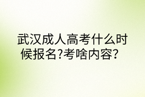 武汉成人高考什么时候报名?考啥内容？