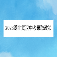 2023湖北武汉中考录取政策