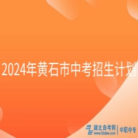 2024年黄石市中考招生计划