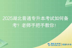 2025湖北普通专升本考试如何备考？老师手把手教你！