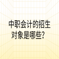 中职会计的招生对象是哪些？