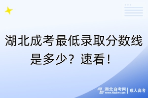 湖北成考最低录取分数线是多少？速看！