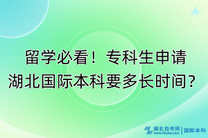 留学必看！专科生申请湖北国际本科要多长时间？