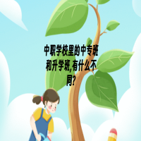 中职学校里的中专班和升学班,有什么不同?