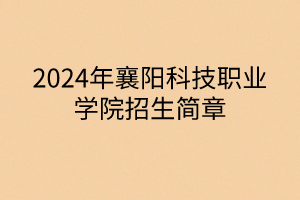 2024年襄阳科技职业学院招生简章