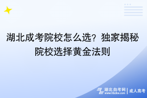 湖北成考院校怎么选？独家揭秘院校选择黄金法则