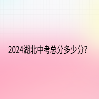 2024湖北中考总分多少分？